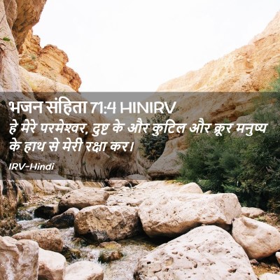 Picture 02 - भजन संहिता 71:4 HINIRV - हे मेरे परमेश्‍वर, - Bible Verse Picture