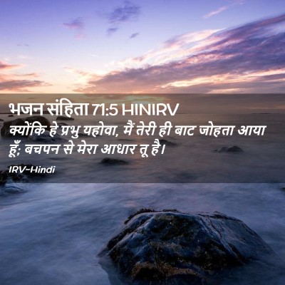 Picture 02 - भजन संहिता 71:5 HINIRV - क्योंकि हे प्रभु - Bible Verse Picture