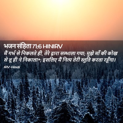 Picture 02 - भजन संहिता 71:6 HINIRV - मैं गर्भ से निकलते - Bible Verse Picture