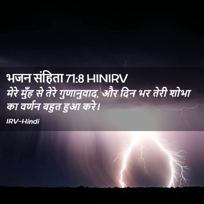 Picture 02 - भजन संहिता 71:8 HINIRV - मेरे मुँह से तेरे - Bible Verse Picture