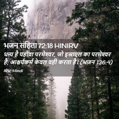 Picture 02 - भजन संहिता 72:18 HINIRV - धन्य है यहोवा - Bible Verse Picture