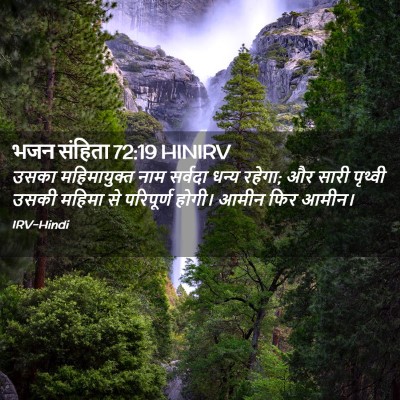 Picture 02 - भजन संहिता 72:19 HINIRV - उसका महिमायुक्त - Bible Verse Picture