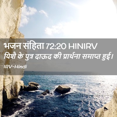 Picture 02 - भजन संहिता 72:20 HINIRV - यिशै के पुत्र दाऊद - Bible Verse Picture