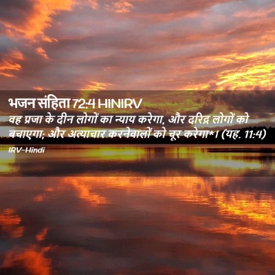 Picture 02 - भजन संहिता 72:4 HINIRV - वह प्रजा के दीन - Bible Verse Picture