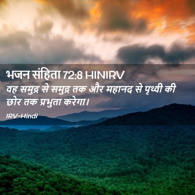 Picture 02 - भजन संहिता 72:8 HINIRV - वह समुद्र से - Bible Verse Picture