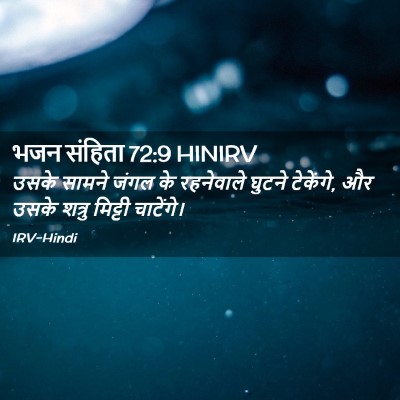 Picture 02 - भजन संहिता 72:9 HINIRV - उसके सामने जंगल के - Bible Verse Picture
