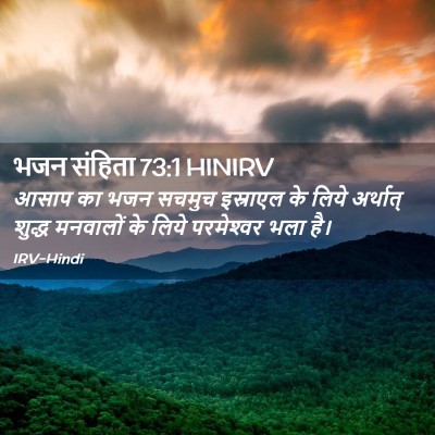 Picture 02 - भजन संहिता 73:1 HINIRV - आसाप का भजन सचमुच - Bible Verse Picture