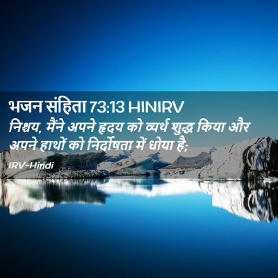 Picture 02 - भजन संहिता 73:13 HINIRV - निश्चय, मैंने अपने - Bible Verse Picture