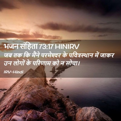 Picture 02 - भजन संहिता 73:17 HINIRV - जब तक कि मैंने - Bible Verse Picture