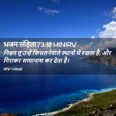 Picture 02 - भजन संहिता 73:18 HINIRV - निश्चय तू उन्हें - Bible Verse Picture