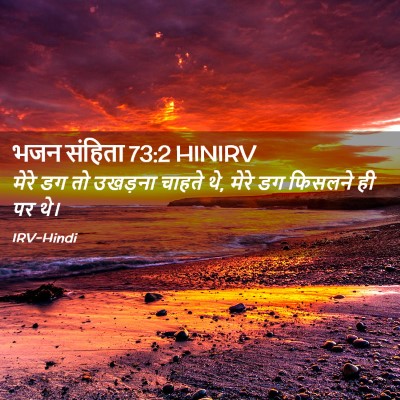 Picture 02 - भजन संहिता 73:2 HINIRV - मेरे डग तो उखड़ना - Bible Verse Picture