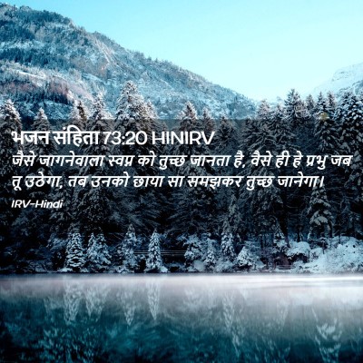 Picture 02 - भजन संहिता 73:20 HINIRV - जैसे जागनेवाला - Bible Verse Picture
