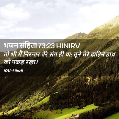 Picture 02 - भजन संहिता 73:23 HINIRV - तो भी मैं निरन्तर - Bible Verse Picture