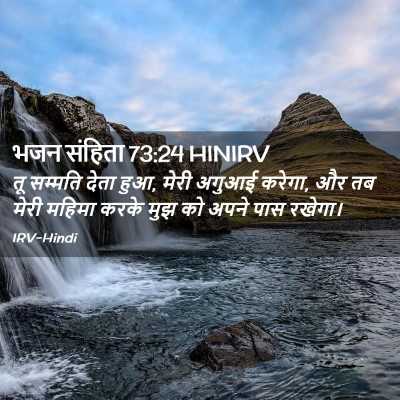 Picture 02 - भजन संहिता 73:24 HINIRV - तू सम्मति देता हुआ, - Bible Verse Picture