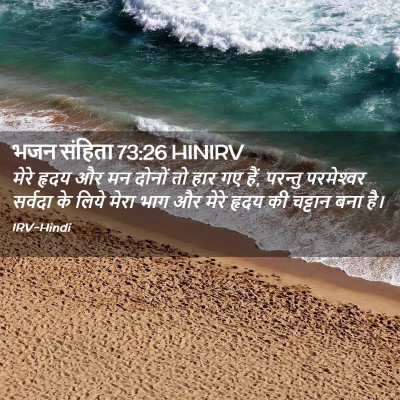 Picture 02 - भजन संहिता 73:26 HINIRV - मेरे हृदय और मन - Bible Verse Picture