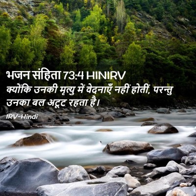 Picture 02 - भजन संहिता 73:4 HINIRV - क्योंकि उनकी - Bible Verse Picture