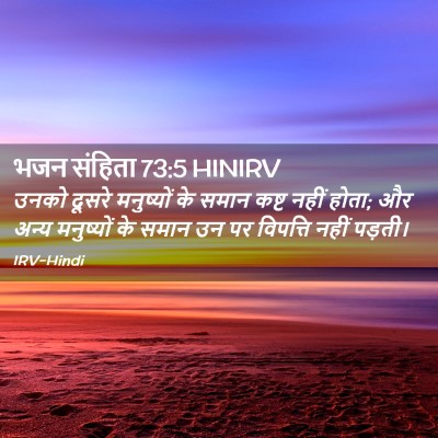 Picture 02 - भजन संहिता 73:5 HINIRV - उनको दूसरे - Bible Verse Picture