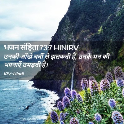 Picture 02 - भजन संहिता 73:7 HINIRV - उनकी आँखें चर्बी - Bible Verse Picture