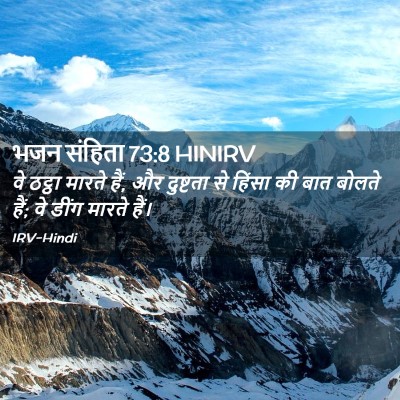 Picture 02 - भजन संहिता 73:8 HINIRV - वे ठट्ठा मारते हैं, - Bible Verse Picture