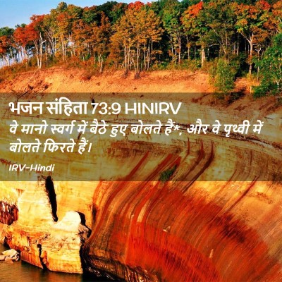 Picture 02 - भजन संहिता 73:9 HINIRV - वे मानो स्वर्ग में - Bible Verse Picture