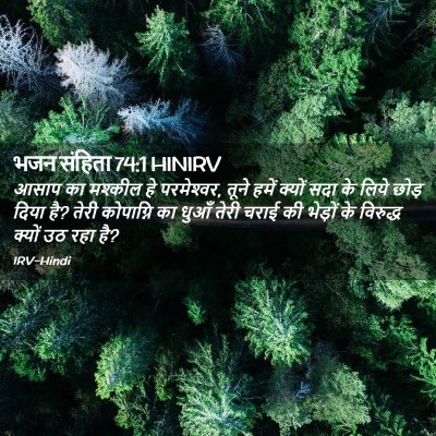 Picture 02 - भजन संहिता 74:1 HINIRV - आसाप का मश्कील हे - Bible Verse Picture