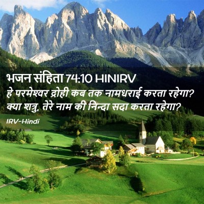 Picture 02 - भजन संहिता 74:10 HINIRV - हे परमेश्‍वर - Bible Verse Picture