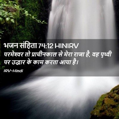 Picture 02 - भजन संहिता 74:12 HINIRV - परमेश्‍वर तो - Bible Verse Picture