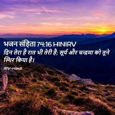 Picture 02 - भजन संहिता 74:16 HINIRV - दिन तेरा है रात भी - Bible Verse Picture