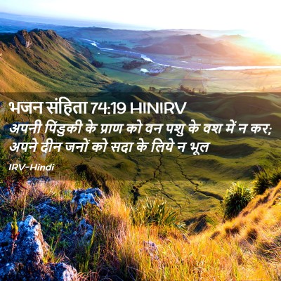Picture 02 - भजन संहिता 74:19 HINIRV - अपनी पिंडुकी के - Bible Verse Picture