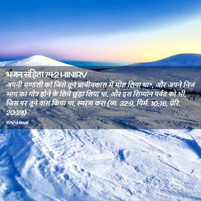 Picture 02 - भजन संहिता 74:2 HINIRV - अपनी मण्डली को - Bible Verse Picture