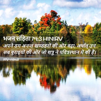 Picture 02 - भजन संहिता 74:3 HINIRV - अपने डग अनन्त - Bible Verse Picture