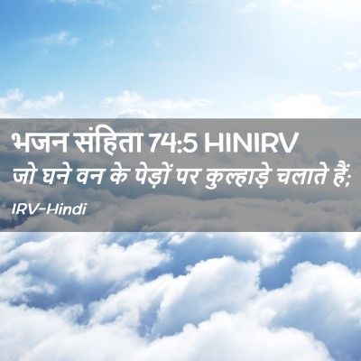 Picture 02 - भजन संहिता 74:5 HINIRV - जो घने वन के पेड़ों - Bible Verse Picture