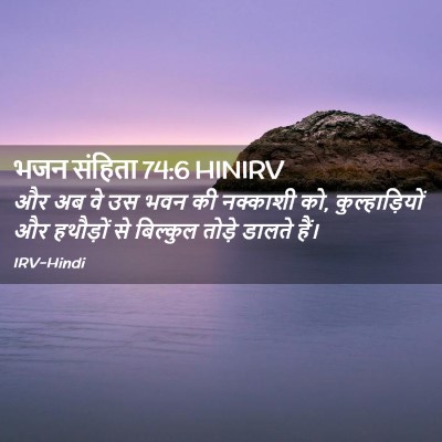 Picture 02 - भजन संहिता 74:6 HINIRV - और अब वे उस भवन की - Bible Verse Picture