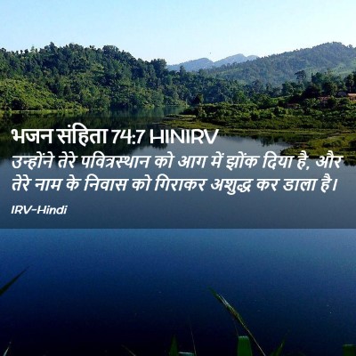 Picture 02 - भजन संहिता 74:7 HINIRV - उन्होंने तेरे - Bible Verse Picture