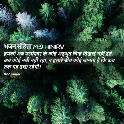 Picture 02 - भजन संहिता 74:9 HINIRV - हमको अब परमेश्‍वर - Bible Verse Picture