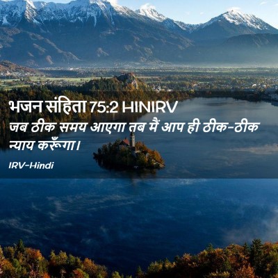 Picture 02 - भजन संहिता 75:2 HINIRV - जब ठीक समय आएगा तब - Bible Verse Picture