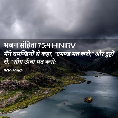 Picture 02 - भजन संहिता 75:4 HINIRV - मैंने घमण्डियों - Bible Verse Picture