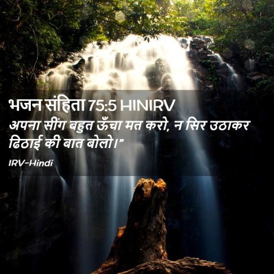 Picture 02 - भजन संहिता 75:5 HINIRV - अपना सींग बहुत - Bible Verse Picture