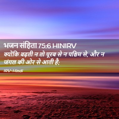 Picture 02 - भजन संहिता 75:6 HINIRV - क्योंकि बढ़ती न तो - Bible Verse Picture