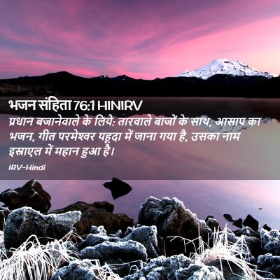 Picture 02 - भजन संहिता 76:1 HINIRV - प्रधान बजानेवाले - Bible Verse Picture