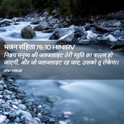 Picture 02 - भजन संहिता 76:10 HINIRV - निश्चय मनुष्य की - Bible Verse Picture