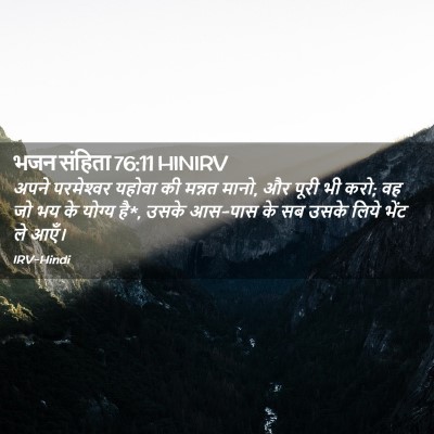 Picture 02 - भजन संहिता 76:11 HINIRV - अपने परमेश्‍वर - Bible Verse Picture