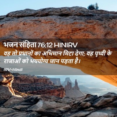 Picture 02 - भजन संहिता 76:12 HINIRV - वह तो प्रधानों का - Bible Verse Picture
