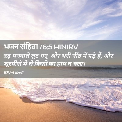 Picture 02 - भजन संहिता 76:5 HINIRV - दृढ़ मनवाले लुट गए, - Bible Verse Picture
