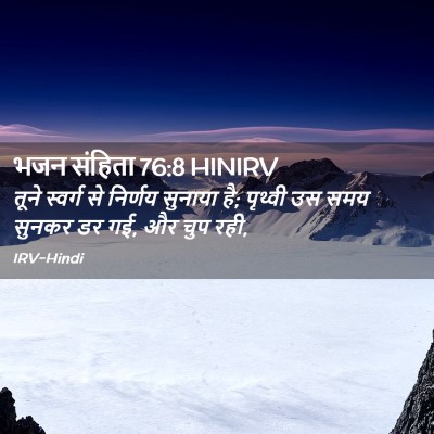 Picture 02 - भजन संहिता 76:8 HINIRV - तूने स्वर्ग से - Bible Verse Picture