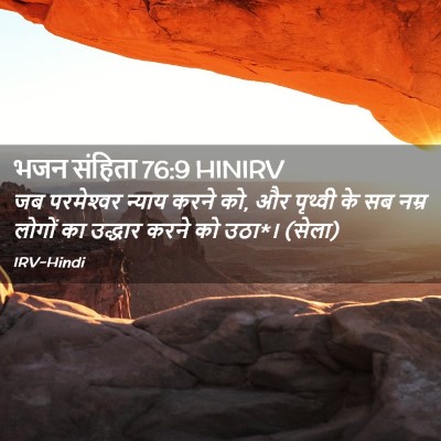 Picture 02 - भजन संहिता 76:9 HINIRV - जब परमेश्‍वर - Bible Verse Picture