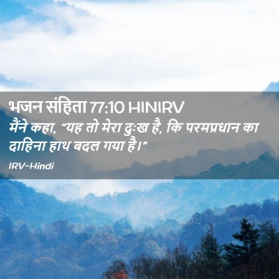Picture 02 - भजन संहिता 77:10 HINIRV - मैंने कहा, “यह तो - Bible Verse Picture