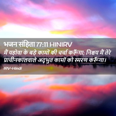 Picture 02 - भजन संहिता 77:11 HINIRV - मैं यहोवा के बड़े - Bible Verse Picture