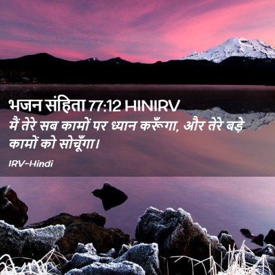 Picture 02 - भजन संहिता 77:12 HINIRV - मैं तेरे सब कामों - Bible Verse Picture