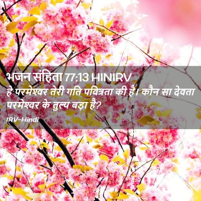 Picture 02 - भजन संहिता 77:13 HINIRV - हे परमेश्‍वर तेरी - Bible Verse Picture